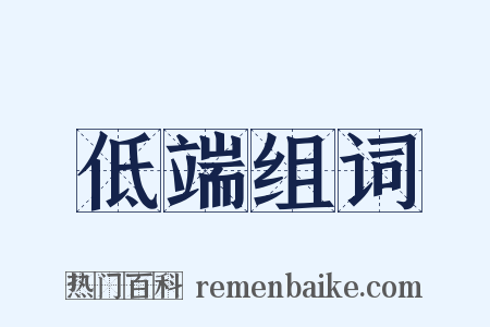 低端组词是什么意思的图片